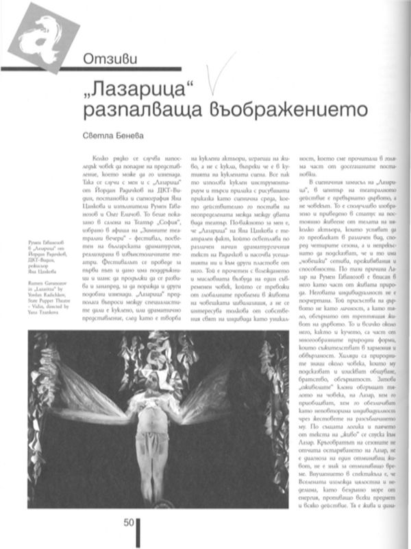 ''Лазарица'' разпалваща въображението