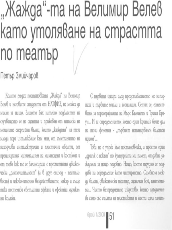 ''Жажда''-та на Велимир Велев като утоляване настрастта по театър