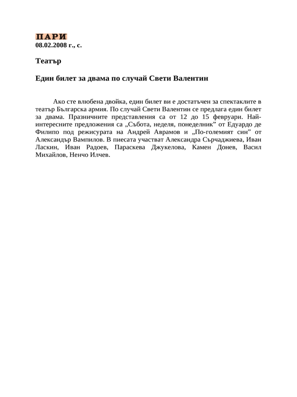 Един билет за двама по случай Свети Валентин