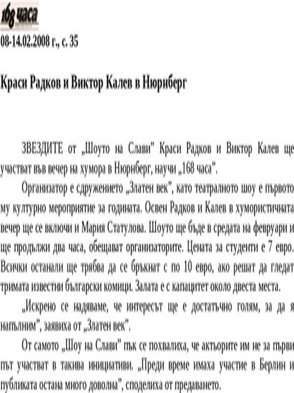 Краси Радков и Виктор Калев в Нюрнберг
