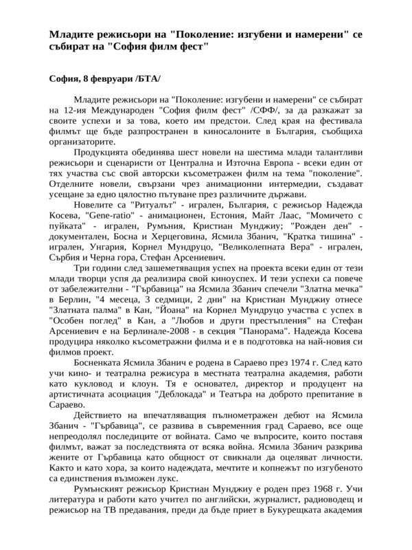 Младите режисьори на ''Поколение