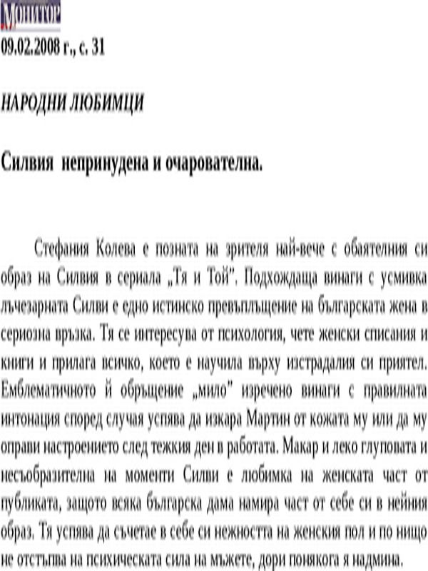 Силвия - непринудена и очарователна