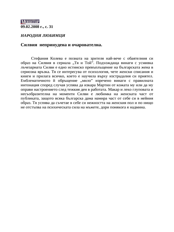 Силвия - непринудена и очарователна