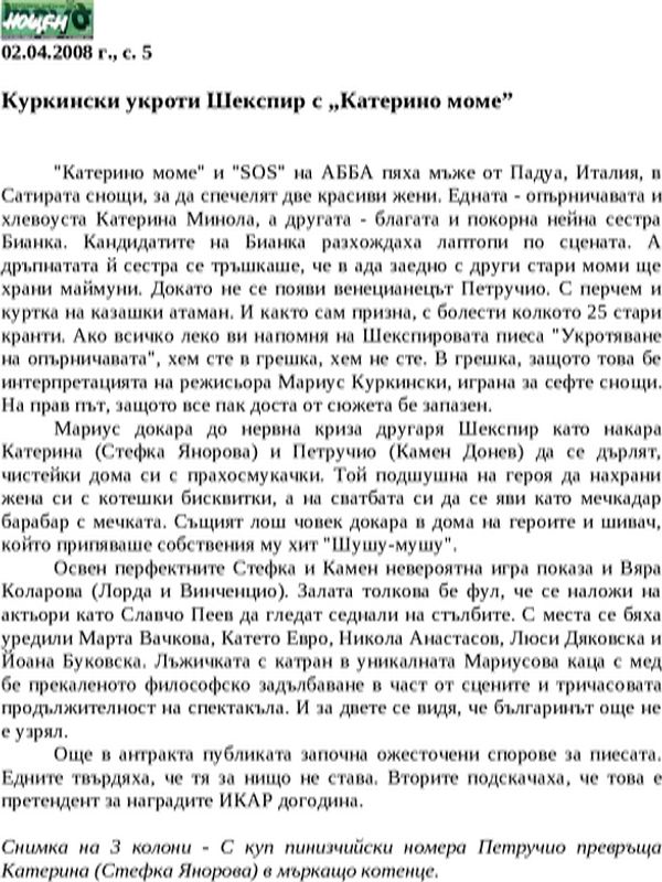 Куркински укроти Шекспир с ''Катерино моме''