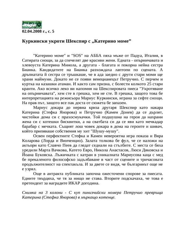 Куркински укроти Шекспир с ''Катерино моме''