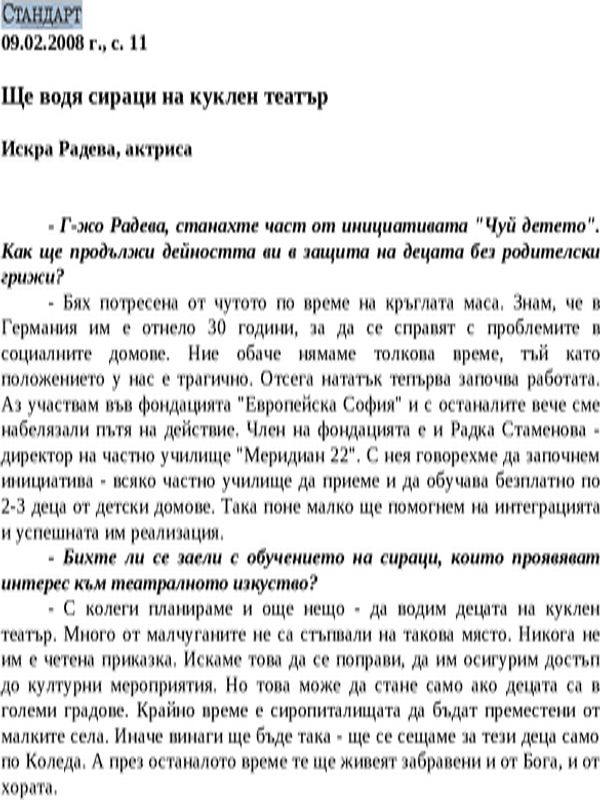 Ще водя сираци на куклен театър