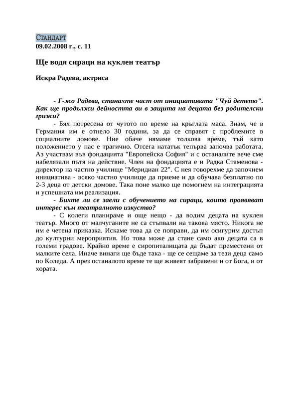 Ще водя сираци на куклен театър