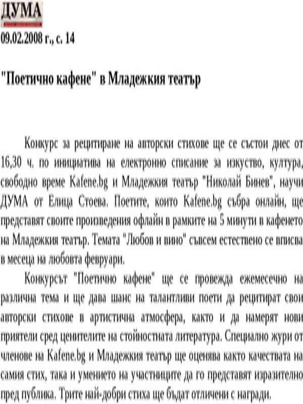 ''Поетично кафене'' в Младежкия театър