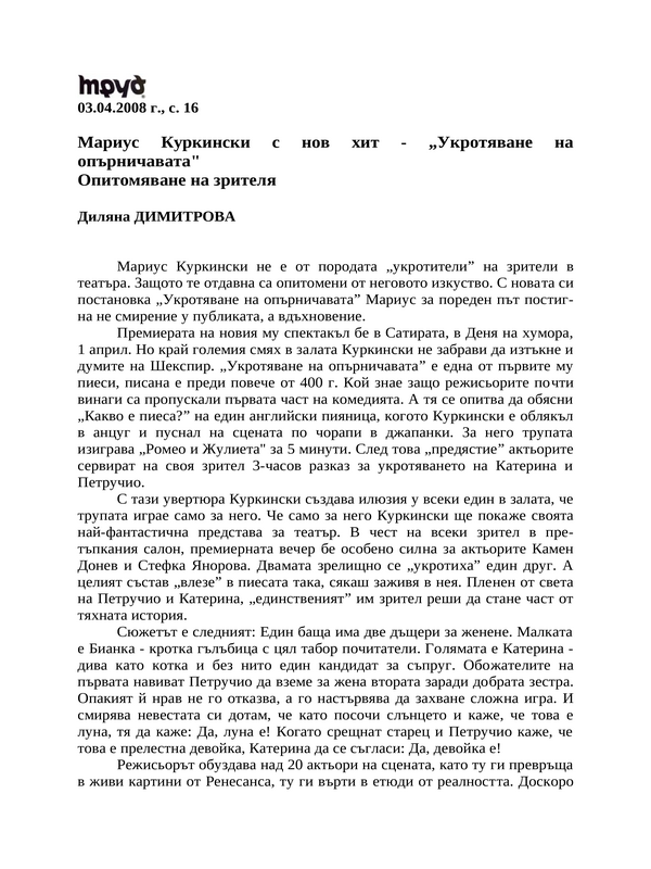 Мариус Куркински с нов хит - ''Укротяване на опърничавата''