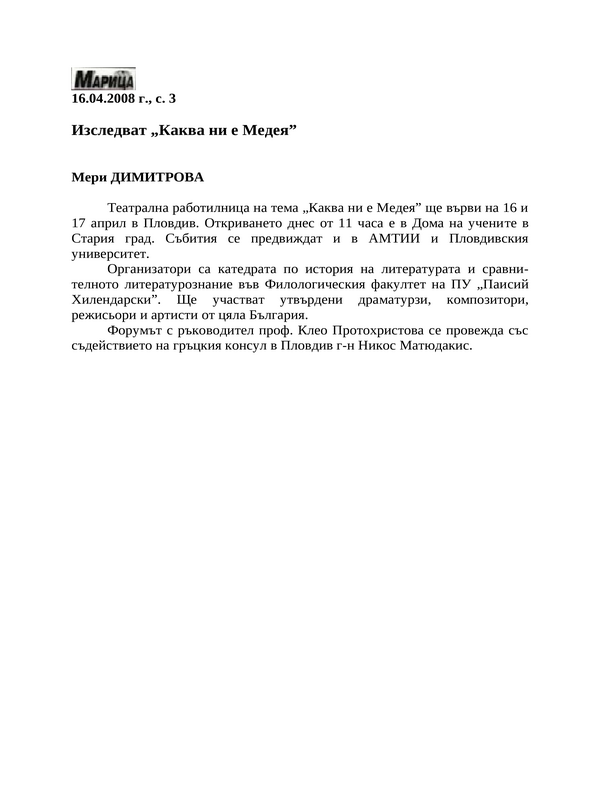 Изследват ''Каква ни е Медея''