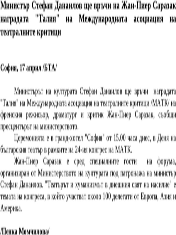 Министър Стефан Данаилов ще връчи на Жан-Пиер Саразак наградата ''Талия'' на Международната асоциация на театралните критици