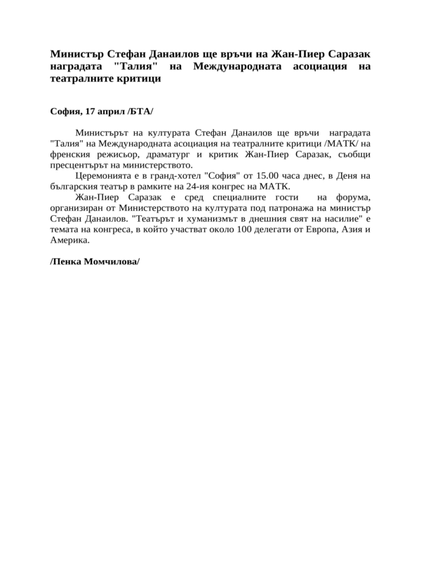 Министър Стефан Данаилов ще връчи на Жан-Пиер Саразак наградата ''Талия'' на Международната асоциация на театралните критици