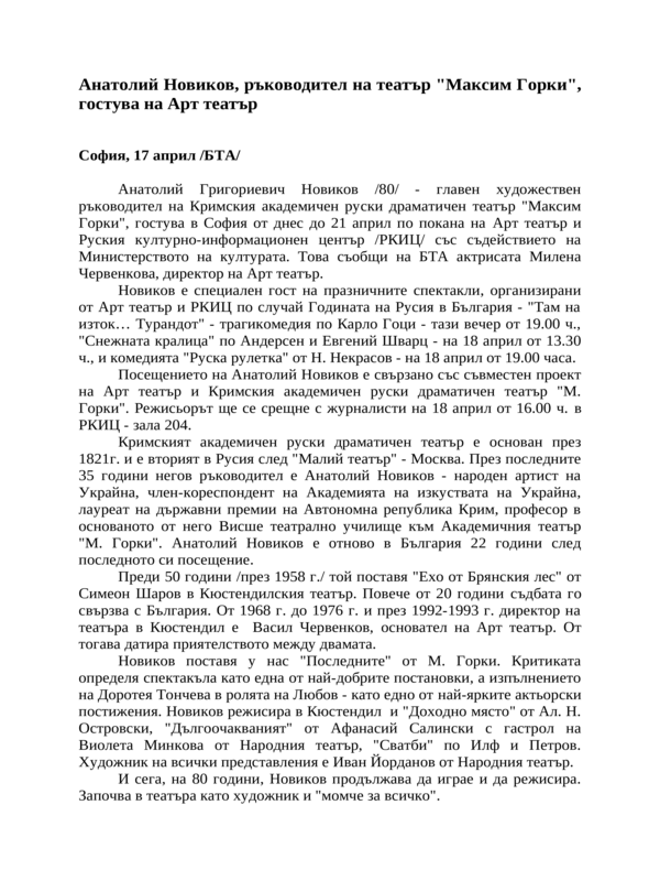 Анатолий Новиков, ръководител на театър ''Максим Горки'', гостува на Арт театър