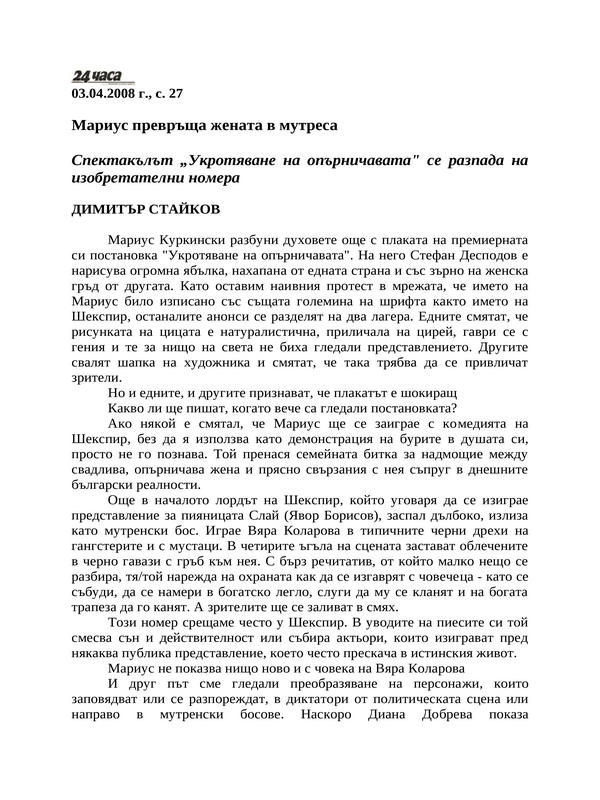 Мариус превръща жената в мутреса