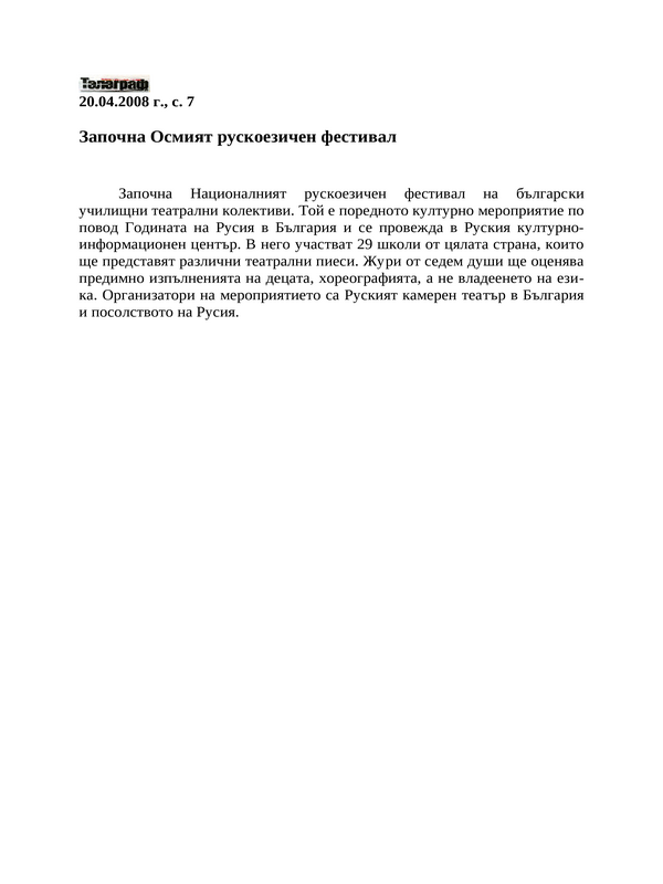 Започна Осмият рускоезичен фестивал