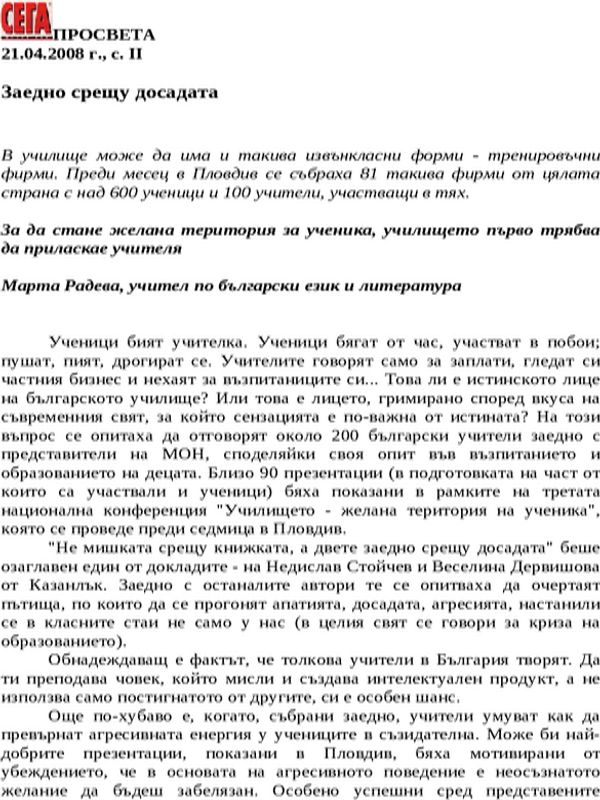 Заедно срещу досадата