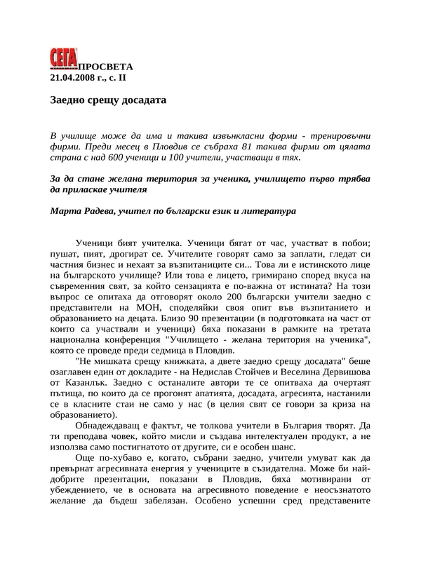 Заедно срещу досадата