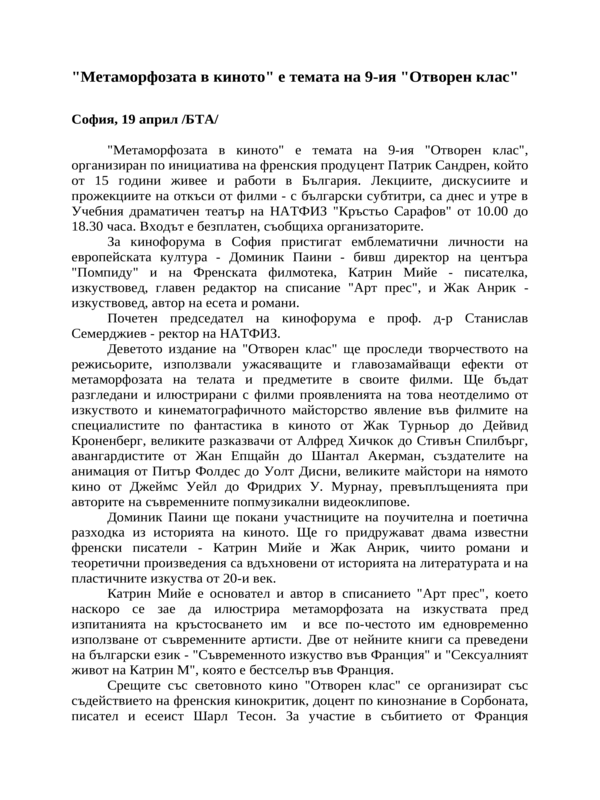''Метаморфозата в киното'' е темата на 9-ия ''Отворен клас''