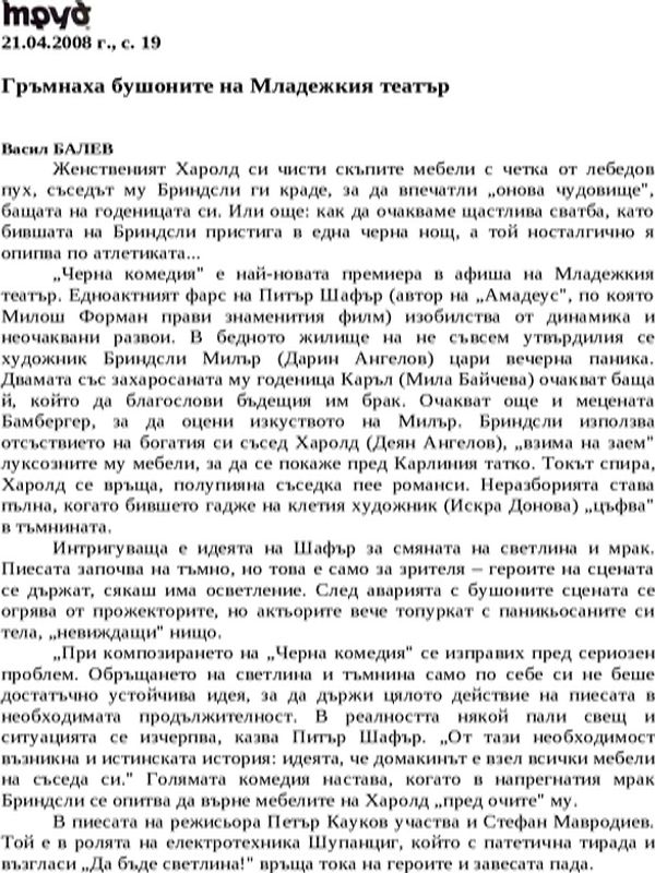 Гръмнаха бушоните на Младежкия театър