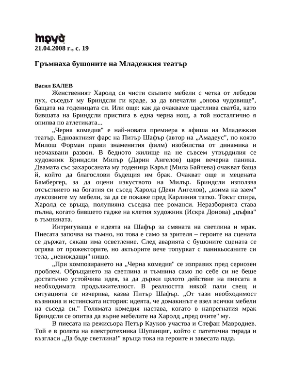 Гръмнаха бушоните на Младежкия театър