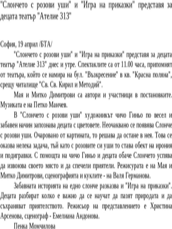 ''Слончето с розови уши'' и ''Игра на приказки'' представя за децата театър ''Ателие 313''