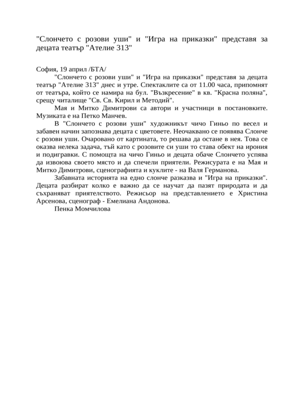 ''Слончето с розови уши'' и ''Игра на приказки'' представя за децата театър ''Ателие 313''