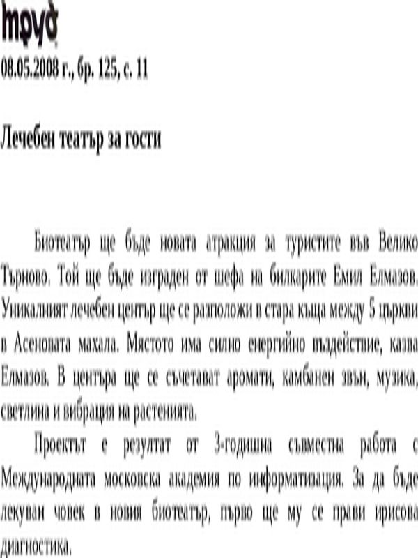 Лечебен театър за гости