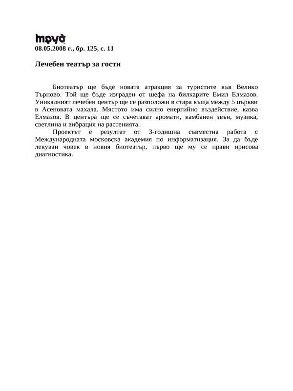 Лечебен театър за гости
