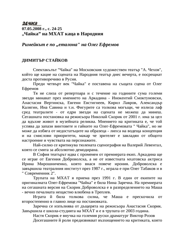 ''Чайка'' на МХАТ каца в Народния