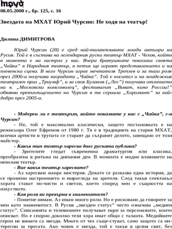 Звездата на МХАТ Юрий Чурсин