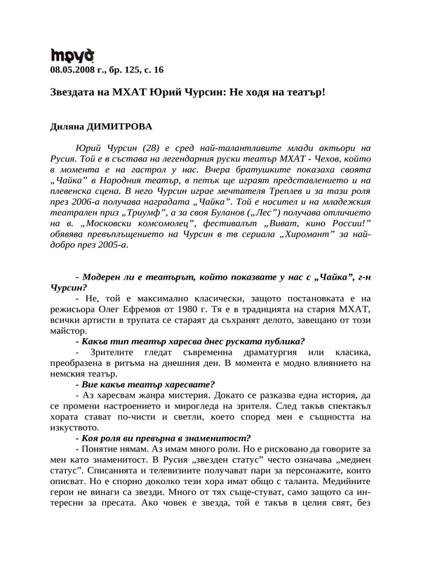 Звездата на МХАТ Юрий Чурсин