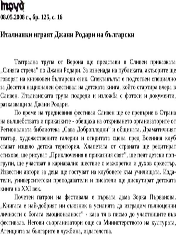 Италианки играят Джани Родари на български