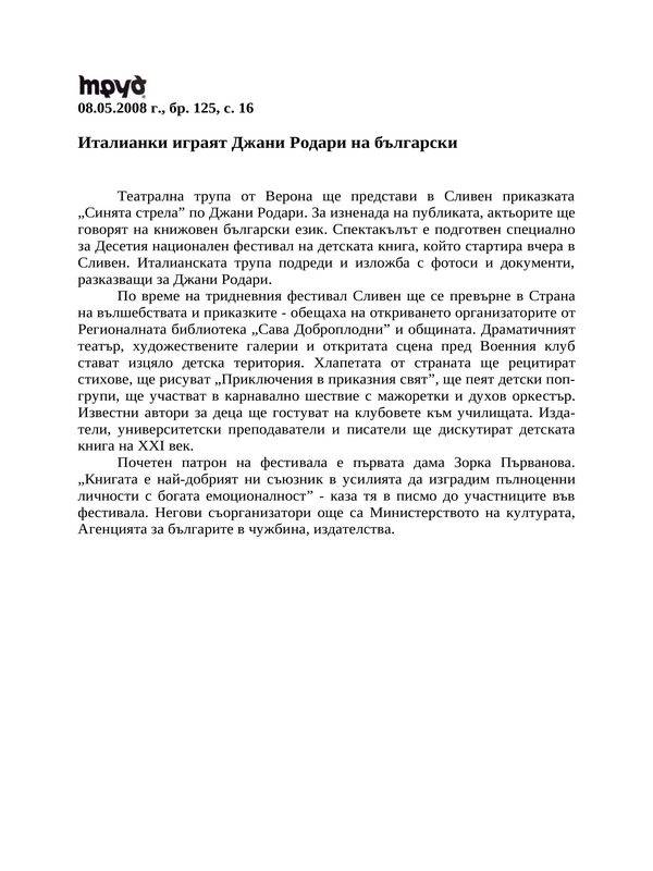 Италианки играят Джани Родари на български