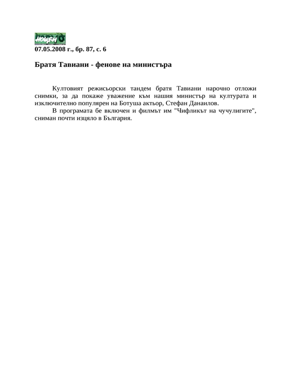 Братя Тавиани - фенове на министъра