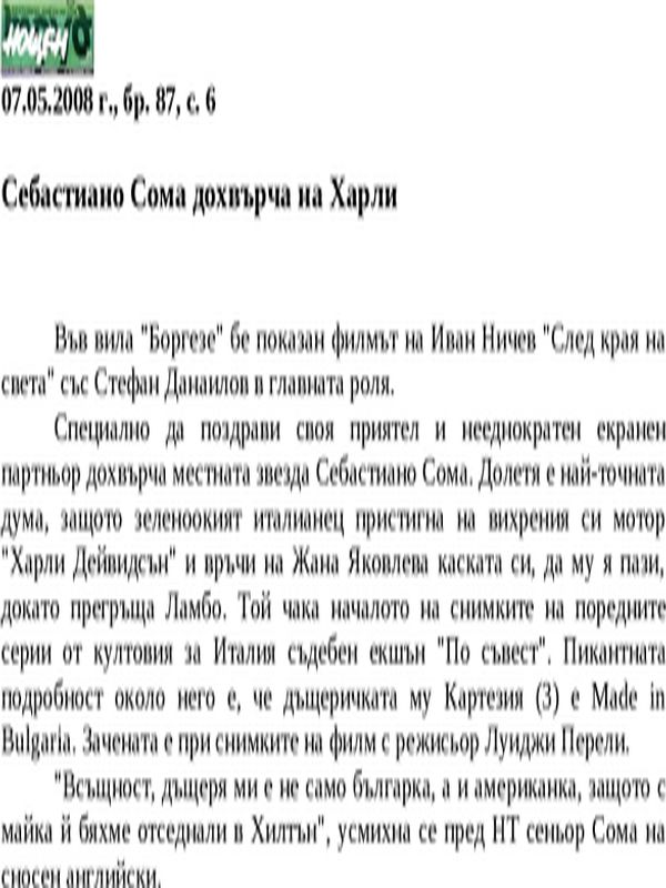 Себастиано Сома дохвърча на Харли