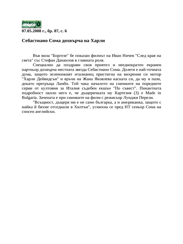 Себастиано Сома дохвърча на Харли