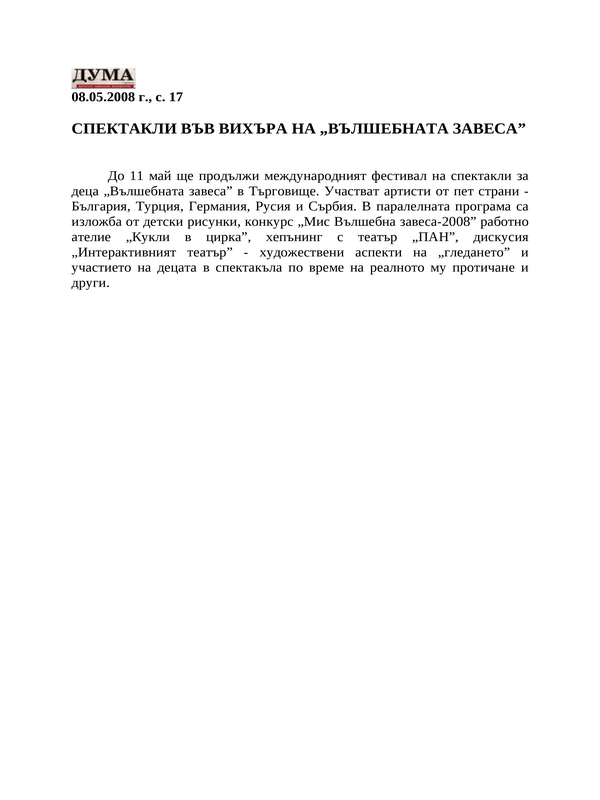 Спектакли във вихъра на ''Вълшебната завеса''