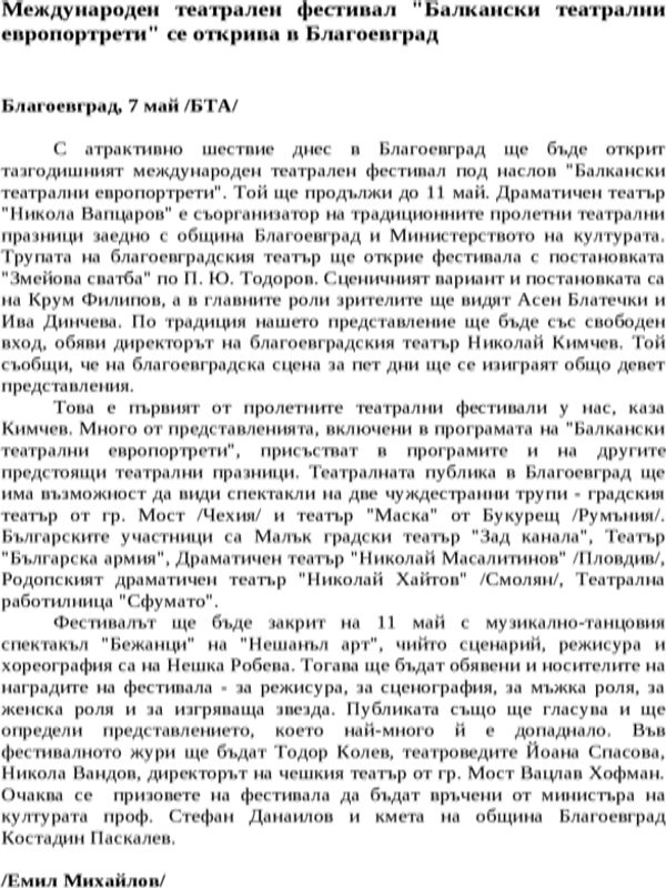 Международен театрален фестивал ''Балкански театрални европортрети'' се открива в Благоевград
