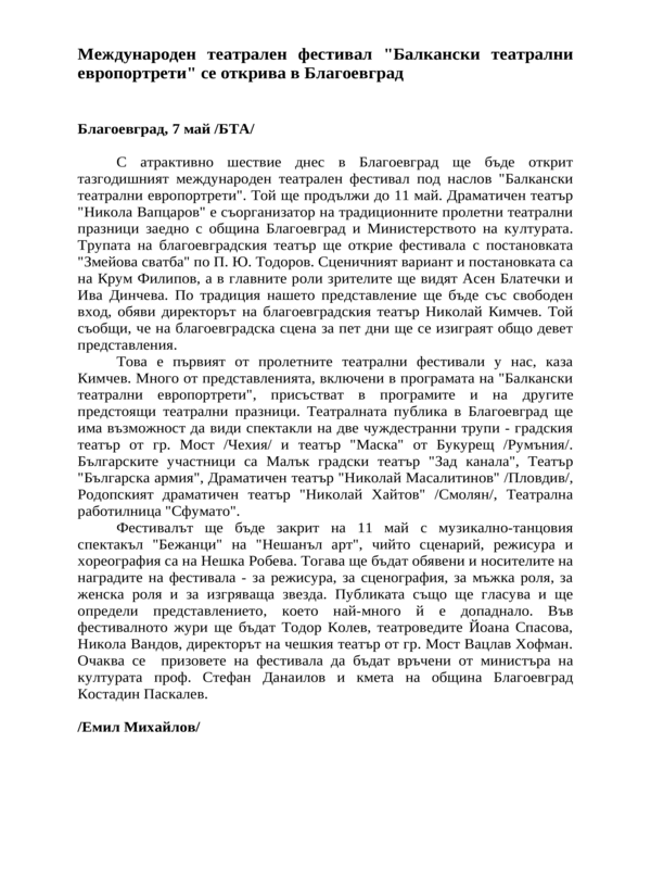 Международен театрален фестивал ''Балкански театрални европортрети'' се открива в Благоевград