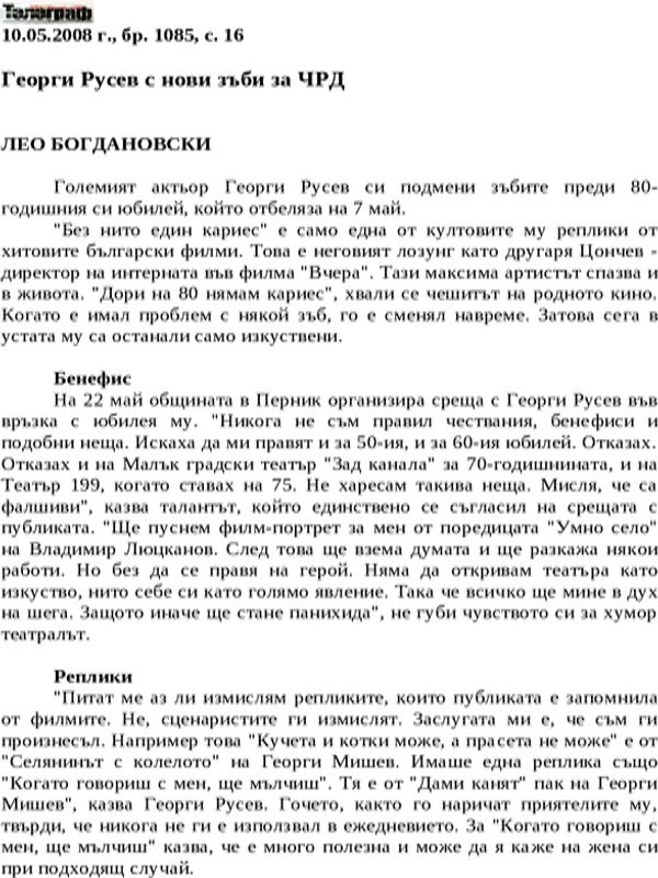 Георги Русев с нови зъби за ЧРД