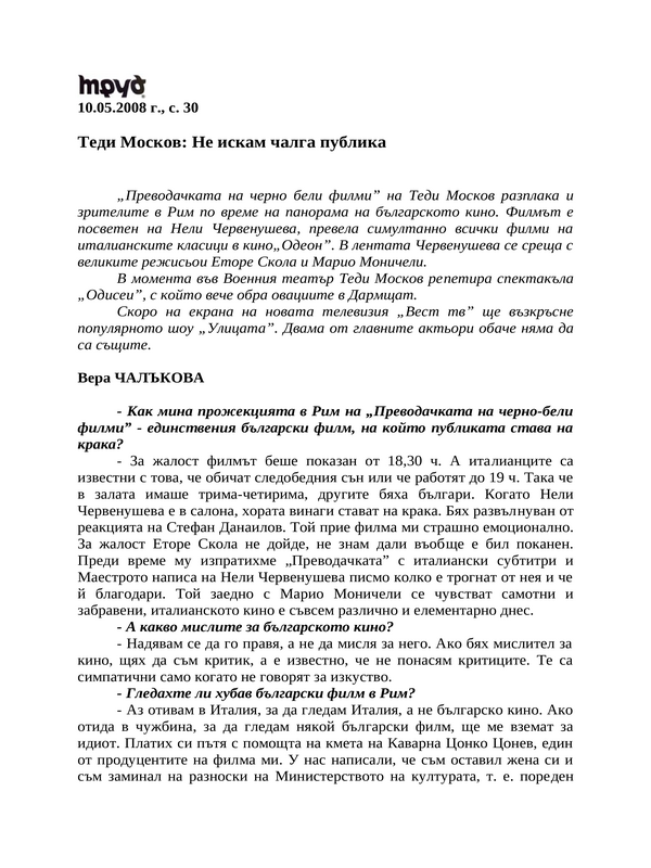 Теди Москов