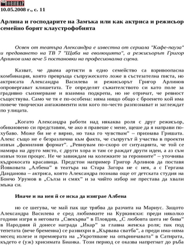 Арлина и господарите на Замъка или как актриса и режисьор семейно борят клаустрофобията