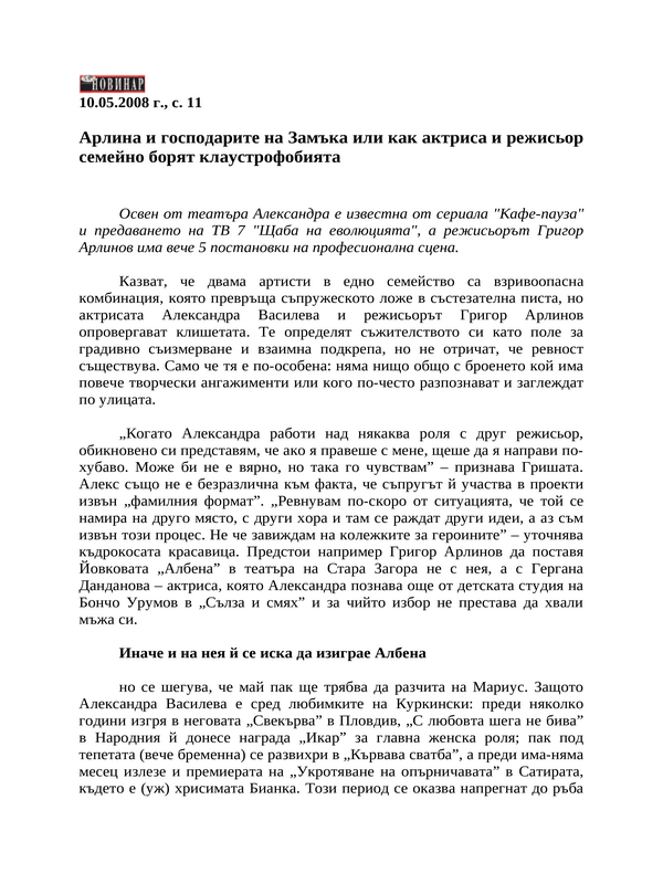 Арлина и господарите на Замъка или как актриса и режисьор семейно борят клаустрофобията