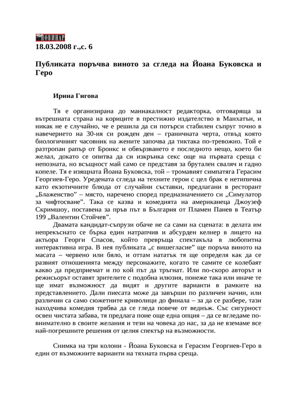 Публиката поръчва виното за сгледа на Йоана Буковска и Геро