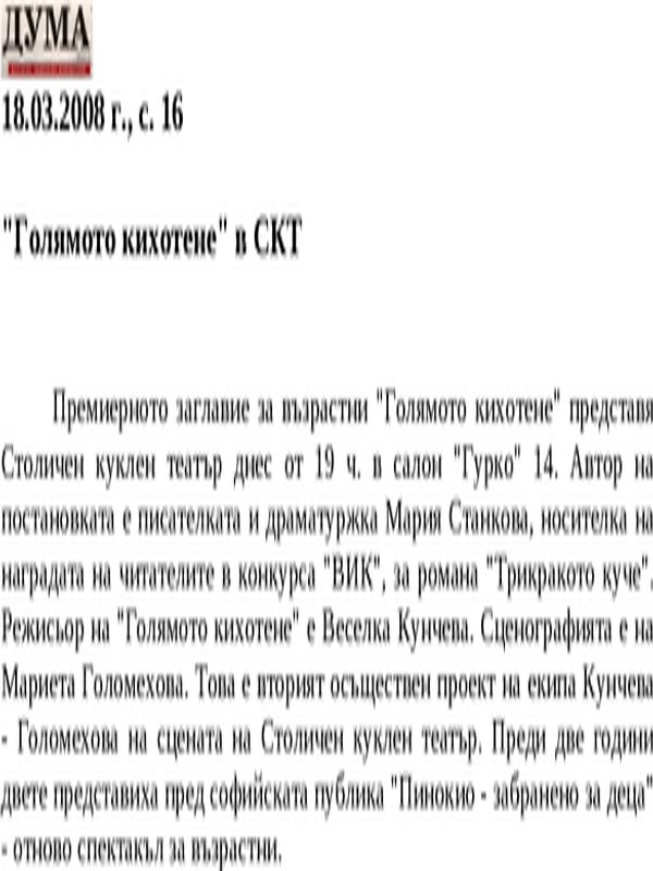 ''Голямото кихотене'' в СКТ