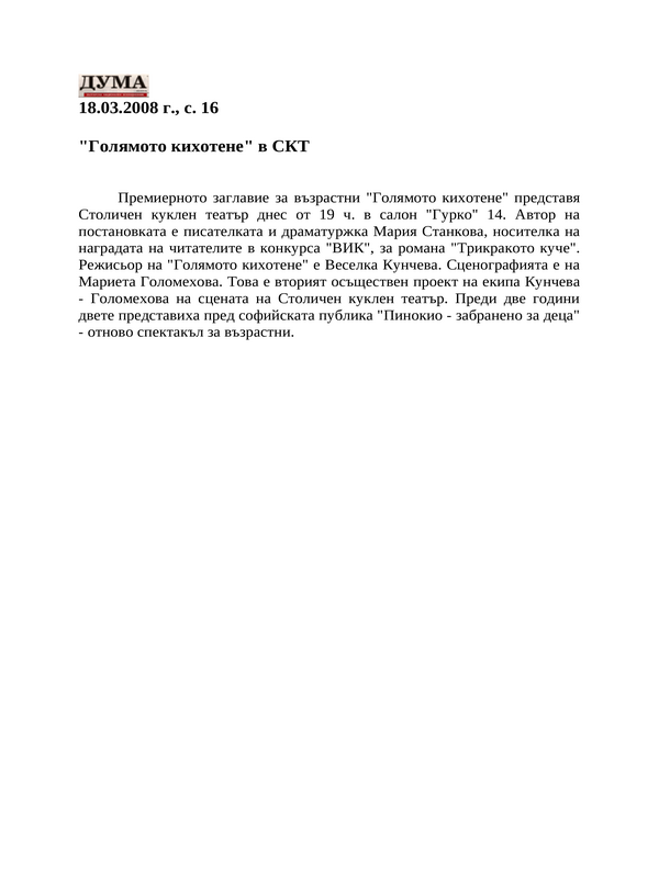 ''Голямото кихотене'' в СКТ