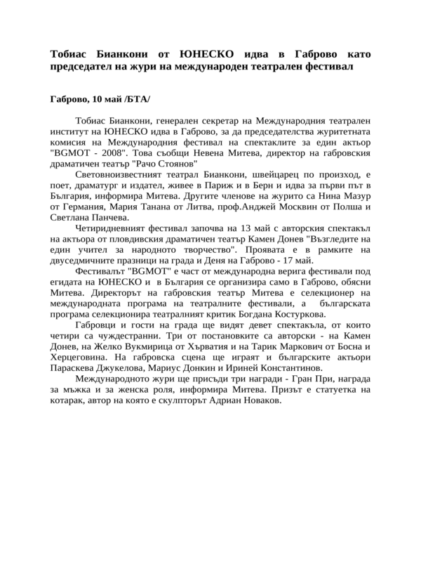 Тобиас Бианкони от ЮНЕСКО идва в Габрово като председател на жури на международен театрален фестивал