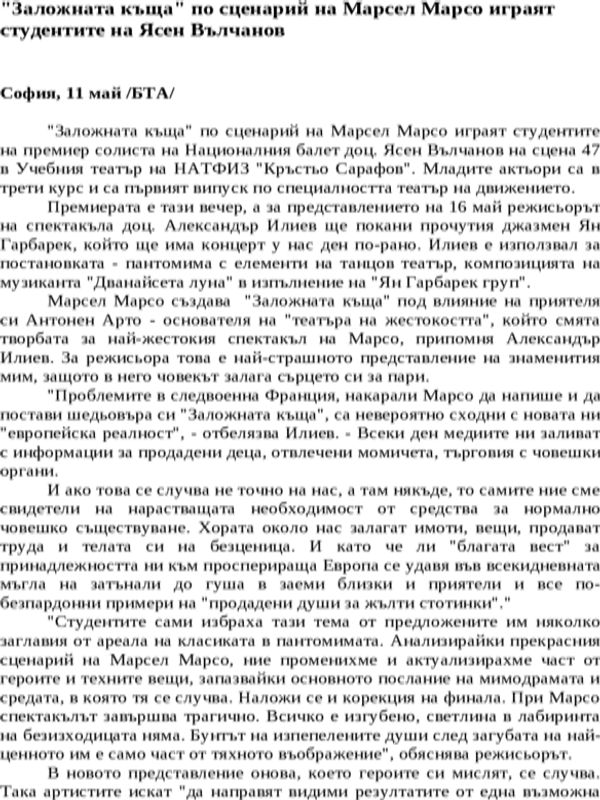 ''Заложната къща'' по сценарий на Марсел Марсо играят студентите на Ясен Вълчанов