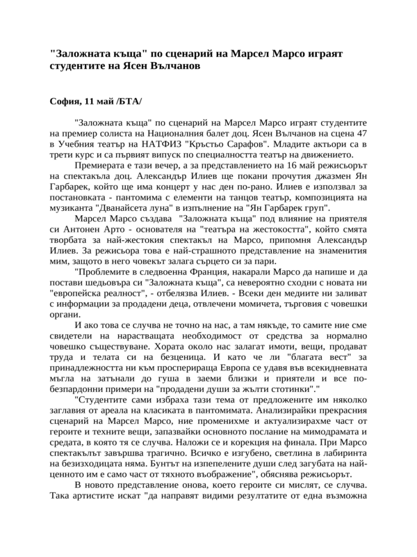''Заложната къща'' по сценарий на Марсел Марсо играят студентите на Ясен Вълчанов