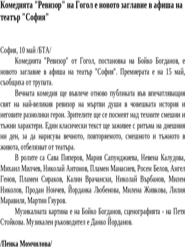 Комедията ''Ревизор'' на Гогол е новото заглавие в афиша на театър ''София''